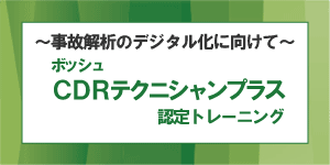 CDRテクニシャン